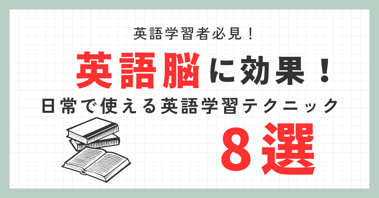 「英語脳」に効果！日常で使える英語学習テクニック8選